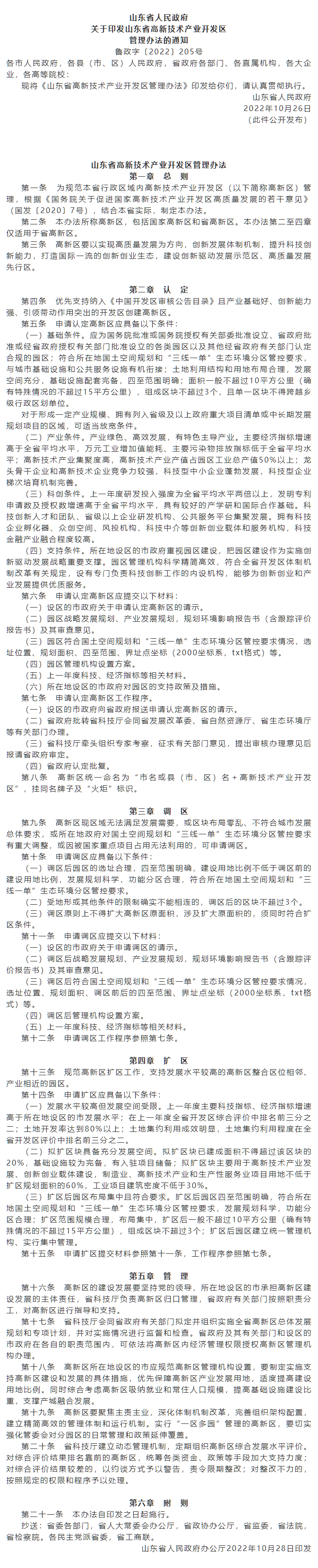 政策速遞 ▏《山東省高新技術(shù)產(chǎn)業(yè)開(kāi)發(fā)區(qū)管理辦法》發(fā)布，具備相關(guān)條件可以調(diào)區(qū)擴(kuò)區(qū).png