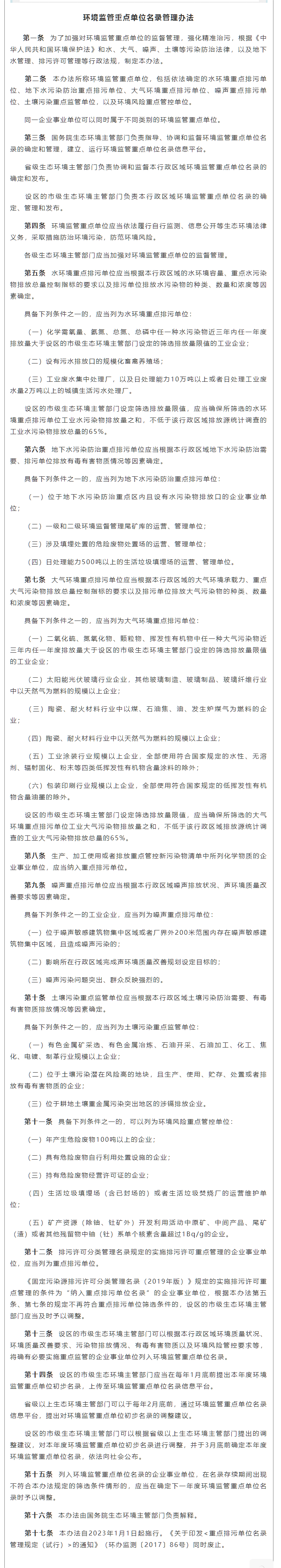 政策速遞 ▏《環(huán)境監(jiān)管重點(diǎn)單位名錄管理辦法》發(fā)布，將于2023年實(shí)施.png